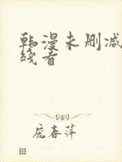 韩漫未删减版在线看