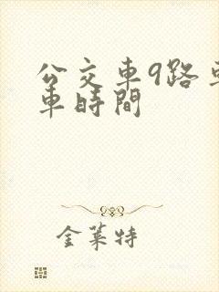 公交车9路车发车时间