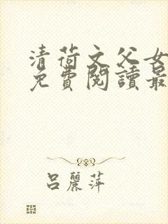 清荷文父女小说免费阅读最新章节