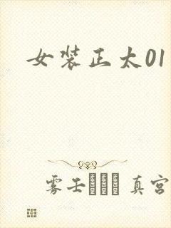 女装正太01