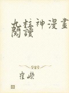 九柱神漫画免费阅读