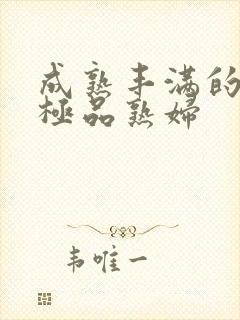 成熟丰满的日本极品熟妇