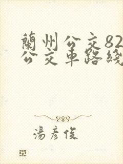 兰州公交82路公交车路线图