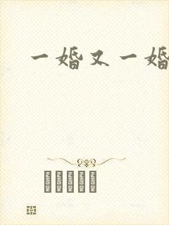 一婚又一婚