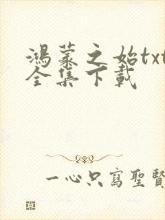 鸿蒙之始txt全集下载