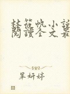 林筱帆小说免费阅读全文最新章节