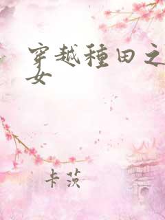 穿越种田之贫家女