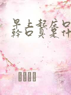 早上起床口苦口干口臭是什么原因怎么医治