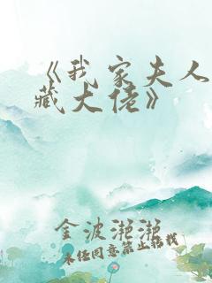 《我家夫人是隐藏大佬》