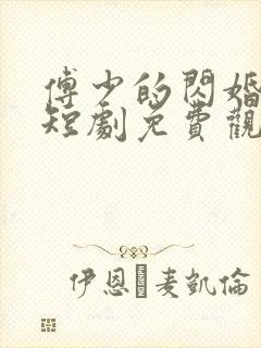 傅少的闪婚甜妻短剧免费观看全集