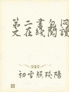 第二书包网高辣文在线阅读
