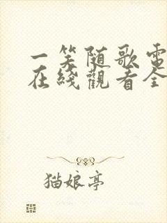 一笑随歌电视剧在线观看全集免费