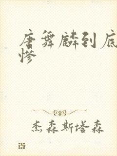 唐舞麟到底有多惨