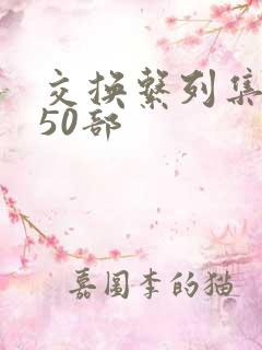 交换系列集共150部