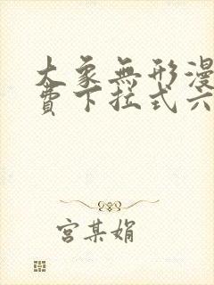 大象无形漫画免费下拉式六