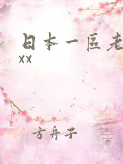 日本一区老女人xx