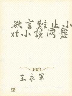 欲言难止小说txt小说网盘资源