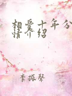相爱十年分集剧情介绍