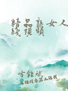 精品熟女人妻在线视频