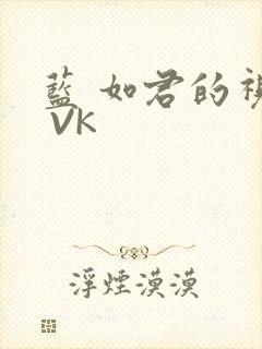 蓝 如君的视频 VK