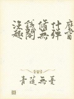 没钱修什么仙笔趣阁无弹窗免费阅读