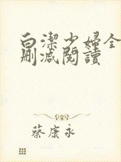 白洁少妇全文无删减阅读