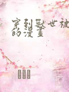 穿到兽世被浇灌的漫画