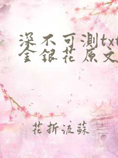 深不可测txt金银花原文免费阅读