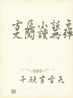 方辰小说免费全文阅读无弹窗下载