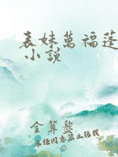 表妹万福蓬莱客 小说