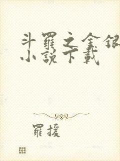 斗罗之金银龙神小说下载