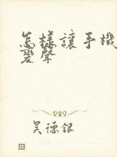 怎样让手机通话变声