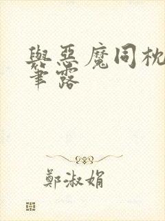 与恶魔同枕峰王笔露