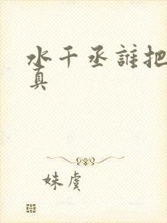 水千丞谁把谁当真
