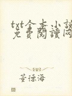txt全本小说免费阅读网站