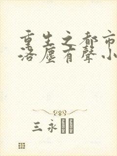 重生之都市仙尊洛尘有声小说