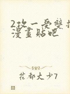 2攻一受双插头漫画贴吧