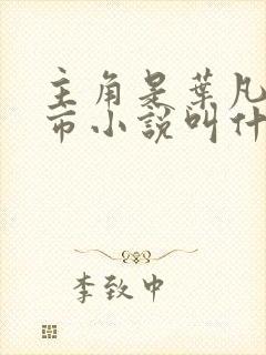 主角是叶凡的都市小说叫什么