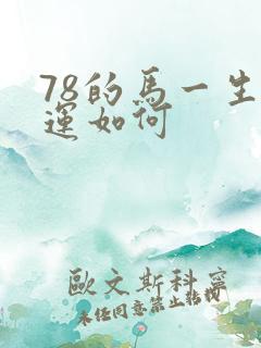 78的马一生命运如何