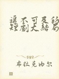 遥不可及的星光短剧大结局