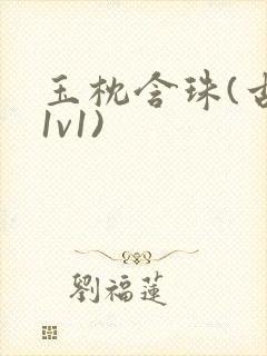 玉枕含珠(古言1v1)