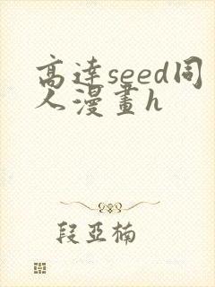 高达seed同人漫画h