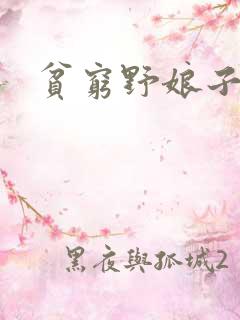 贫穷野娘子