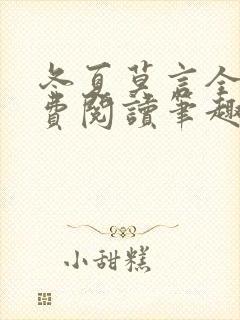 冬夏莫言全文免费阅读笔趣阁最新章节