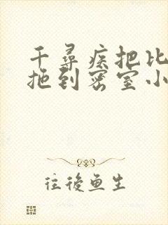 千寻疾把比比东拖到密室小说