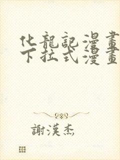 化龙记漫画免费下拉式漫画