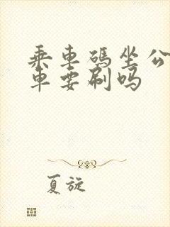 乘车码坐公交下车要刷吗