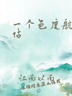 一个色度航导网站