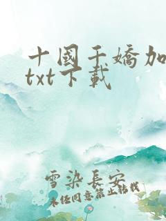 十国千娇加料版txt下载