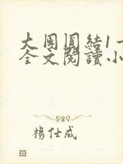 大团圆结1一6全文阅读小说